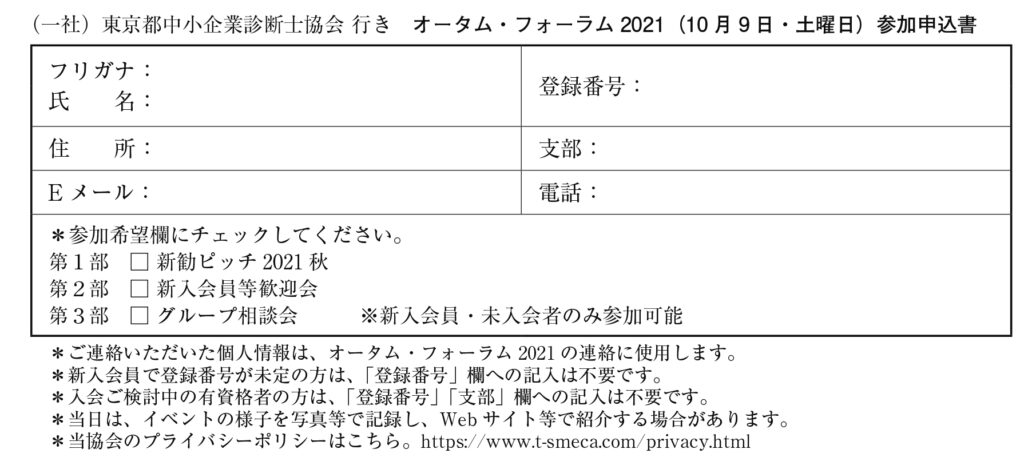 オータム・フォーラム2021（10月9日・土曜日）参加申込書